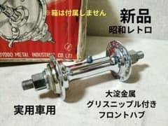 稀少新品 大淀金属 ハブブレーキセット グリスニップル 60年代 実用車 稀少 新品 実用車用 グリスニップル付きフロントハブ 32穴 大淀 昭和30