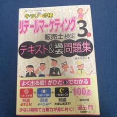キラリ合格リテールマーケティング販売士検定3級テキスト&過去問題集のサムネイル
