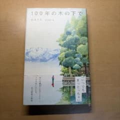 100年の木の下でのサムネイル