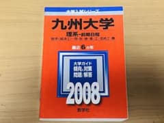 九州大学 理系　前期日程 2008のサムネイル
