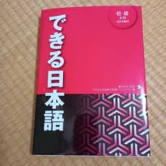 【匿名配送】できる日本語（初級）のサムネイル