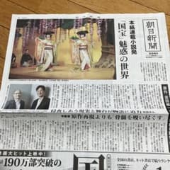 ★国宝　朝日新聞　記念号外　吉沢亮　横浜流星