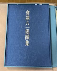 会津八一墨蹟集 外箱付き 宮川寅雄 編【限定版・希少古書】のサムネイル
