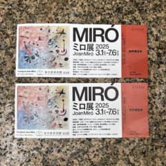 ミロ展 2025 無料観覧券　2枚のサムネイル