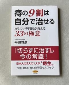 痔の9割は自分で治せる カリスマ専門医が教える33の極意のサムネイル