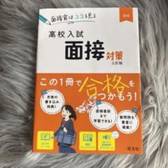 高校入試 面接対策 三訂版(仮) 2023年購入のサムネイル