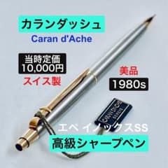 定価10,000円◆カランダッシュ エペシャープペンシル スイス製1980s美品 定価10,000円◇カランダッシュ エペシャープペンシル スイス製1980s美