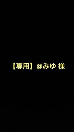 【専用】@みゆ 様のサムネイル