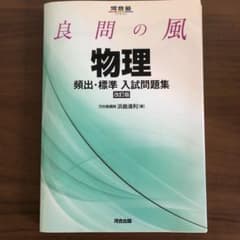 良問の風物理頻出・標準入試問題集のサムネイル