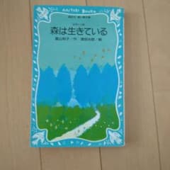 森は生きている 高山和子のサムネイル