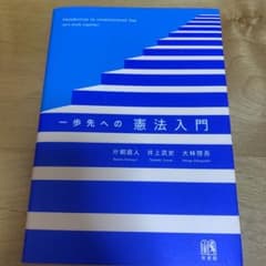 一歩先への憲法入門のサムネイル