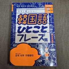 韓国語ひとことフレーズ集 KADOKAWAのサムネイル