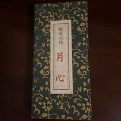 月心　般若心経　音声発声付き