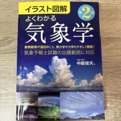 イラスト図解 よくわかる気象学 第2版 中島俊夫 ナツメ社のサムネイル