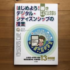 はじめよう!デジタル・シティズンシップの授業のサムネイル