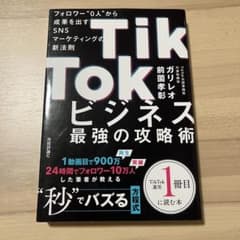 TikTokビジネス最強の攻略術のサムネイル