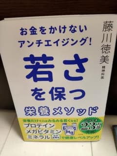 若さを保つ栄養メソッド 藤川徳美のサムネイル