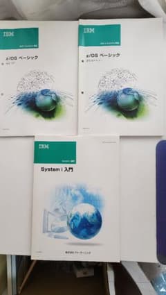 IBM z/OS ベーシック System i 入門 テキスト - メルカリ