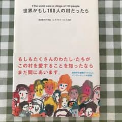 世界がもし100人の村だったらのサムネイル