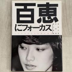 百恵にフォーカス 山口百恵 写真集 しあわせONCE MORE 百恵にフォーカス 三浦友和