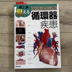 見える　循環器疾患のサムネイル