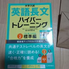 大学入試 英語長文 ハイパートレーニング 2のサムネイル
