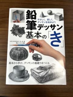 鉛筆デッサン基本の「き」 やさしく、楽しく、デッサンを始めようのサムネイル