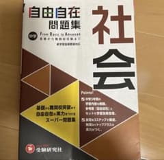 中学 自由自在問題集 社会 受験研究社 答えなしのサムネイル