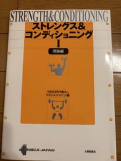 ストレングス&コンディショニングI 理論編のサムネイル