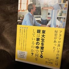 東大生を育てる親は家の中で何をしているのか?のサムネイル