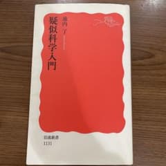 疑似科学入門 池内了のサムネイル