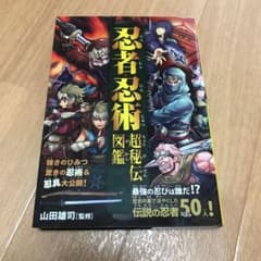 忍者・忍術超秘伝図鑑 伝説の忍者ベスト50人!驚きの忍術&忍具大公開!のサムネイル