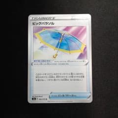ビッグパラソルのサムネイル