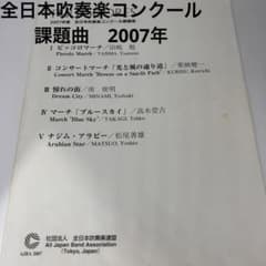 全日本吹奏楽コンクール 2007年 課題曲❗️1,2,3,4,5ナムジアラビー他