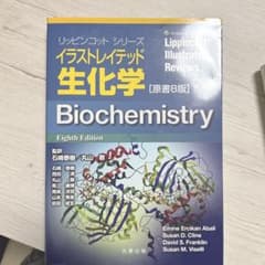 リッピンコットシリーズイラストレイテッド生化学 原書8版 - メルカリ