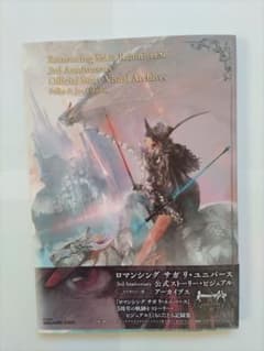 ロマンシングサガ リ・ユニバース3rd Anniversary公式アートブックのサムネイル