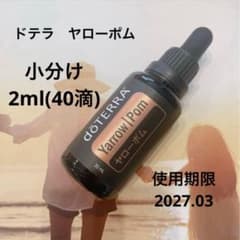 【新品未使用】doTERRA ドテラ yarrowpom ヤローポム30ml ドテラ ヤローポム 小分け2ml doTERA YarrowPom - メルカリ