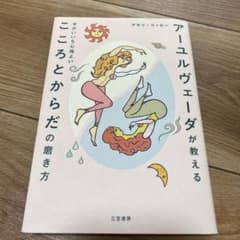 アーユルヴェーダが教える せかいいち心地よい こころとからだの磨き方のサムネイル