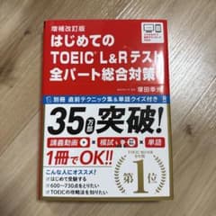 はじめてのTOEICL総合対策補改のサムネイル