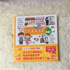 こどもずかんまち : 英語つき♡送料無料♡のサムネイル