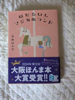 ほたるいしマジカルランド 寺地はるなのサムネイル