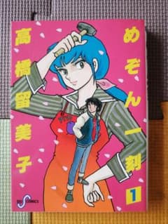 【中古】めぞん一刻 1巻 高橋留美子 ビッグコミックスのサムネイル