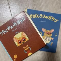 島田ゆか 絵本 かばんうりのガラゴ うちにがえったガラゴのサムネイル
