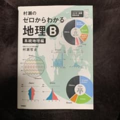 村瀬のゼロからわかる地理B 系統地理編のサムネイル