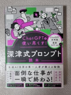 ChatGPTを使い尽くす！深津式プロンプト読本のサムネイル
