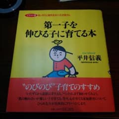 第一子を伸びる子に育てる本　平井信義のサムネイル