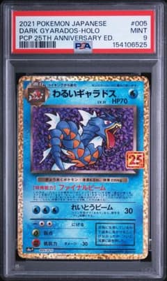 ポケモンカード 2021わるいギャラドス 25th PSA9 005-025のサムネイル