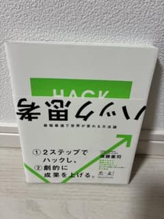 ハック思考のサムネイル