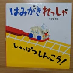 はみがきれっしゃ しゅっぱつしんこう！ 絵本 くぼまちこのサムネイル