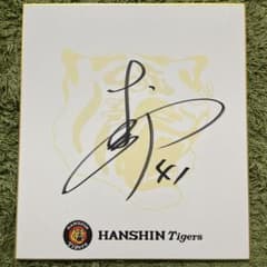 阪神タイガース 村上頌樹 直筆サイン色紙 - メルカリ